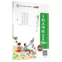 中考热点作家阅读训练100篇（精华版）