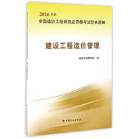 【2016造价工程师经典题解】建设工程造价管理