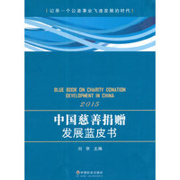 《中国慈善捐赠发展蓝皮书