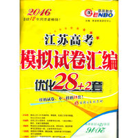 2016江苏高考生物模拟试卷汇编优化28+2套