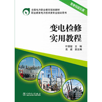 变电检修实用教程-职业技术培训