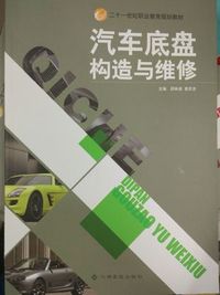 汽车底盘构造与维修