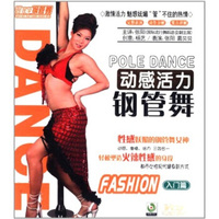 动感活力钢管舞：入门篇（VCD）