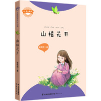 少年中国梦·校园励志成长小说《山楂花开》