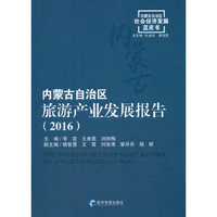 内蒙古自治区旅游产业发展报告（2016）