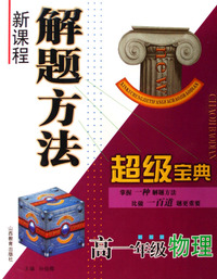 高一年级物理/新课程解题方法超级宝典