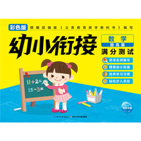 幼小衔接满分测试：数学提高篇