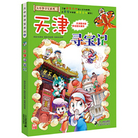 大中华寻宝系列3 天津寻宝记 我的第一本科学漫画书