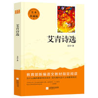 艾青诗选 教育部新编语文教材九年级上册  (全本珍藏版 无删减 无障碍阅读 )