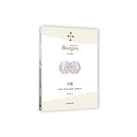 天数（博尔赫斯全集）