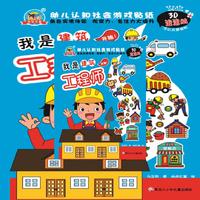 幼儿认知社会游戏贴纸系列 我是建筑工程师
