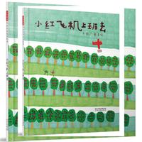 小红飞机上班去——（启发童书馆）