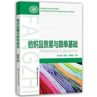 纺织品贸易与跟单基础
