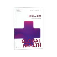 医学人类学(本科/全球健康学)