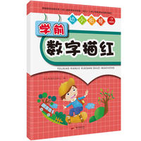 幼小衔接 学前数字描红 学前教育 启蒙认知 开心教育