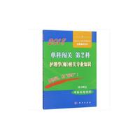 2018单科闯关（第2科）护理学（师）相关专业知识
