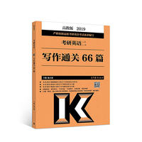 2019考研英语二写作通关66篇