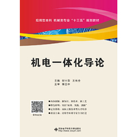 机电一体化导论（封士彩）