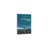 高墩大跨连续刚构渡槽技术指南