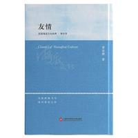 海派文化经典：友情