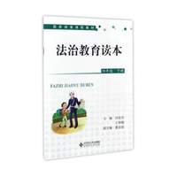 法治教育读本（四年级下册）/国家纲要课程教材