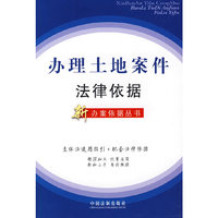 办理土地案件法律依据/新办案依据丛书