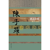唐之诗祖——陈子昂传（精装）