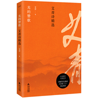 艾青诗选：光的赞歌(艾青诗精选)