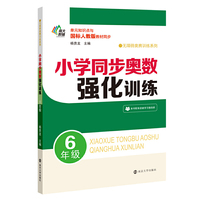 小学同步奥数强化训练·6年级
