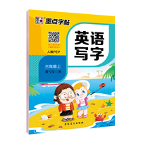 墨点字帖:2019秋小学生英语同步写字课课练三年级上册部编人教版语文规范字教育部 