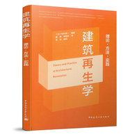 建筑再生学：理论，方法，实践
