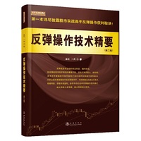 反弹操作技术精要（第二版，金台、一舟 详尽披露炒股票股市实战高手反弹操作获利秘诀，波浪理论的延伸与实践股票书籍）