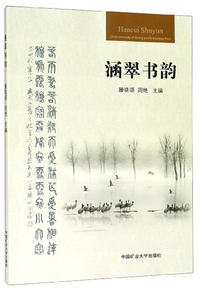 涵翠书韵