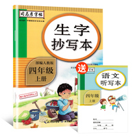 司马彦字帖 生字抄写本四年级上册·部编人教版