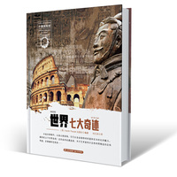 小爱因斯坦 神奇星球大百科（第一辑）世界七大奇迹
