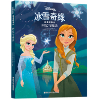 冰雪奇缘注音故事书：回忆与魔法