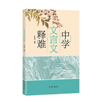 中学文言文释难