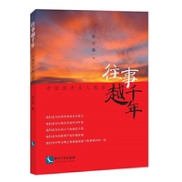 往事越千年——中国历史名人选录