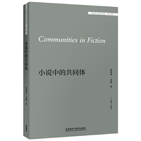 小说中的共同体(外国文学研究文库—第二辑)