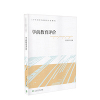 学前教育评价 大学本科学前教育专业教材