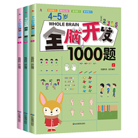 4-5岁全脑开发1000题(全3册)