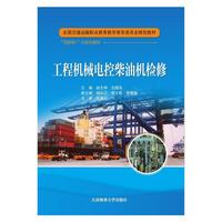 工程机械电控柴油机检修（全国交通运输职业教育教学指导委员会规划教材）