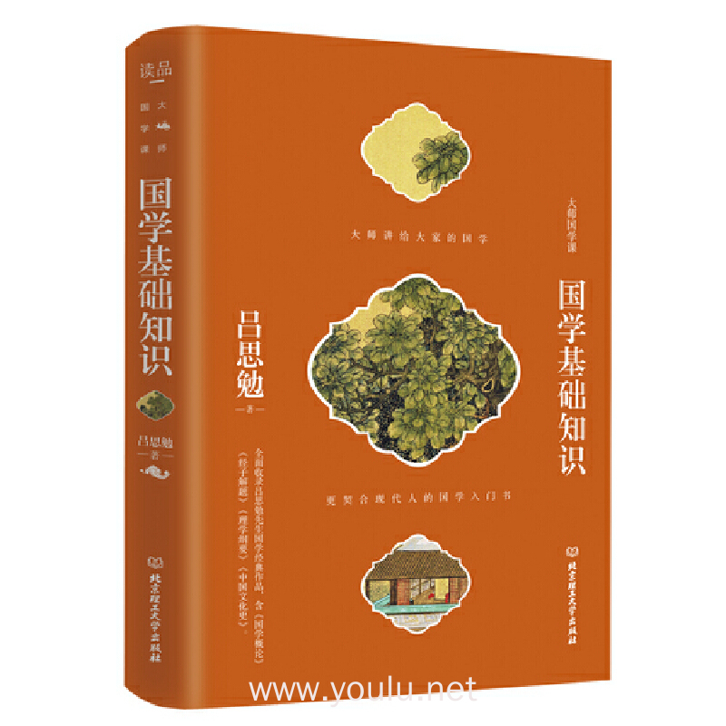 国学基础知识（吕思勉给现代人的国学入门书）