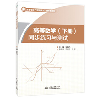 高等数学(下册) 同步练习与测试(高等学校 “互联网+” 新形态教材)