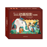 好好玩动画投影大剧场-中国民间故事卷