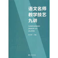 语文名师教学技艺九讲