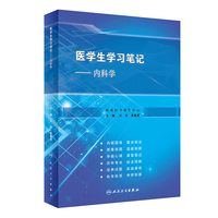医学生学习笔记·内科学(创新教材)