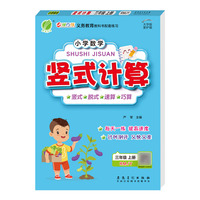小学数学竖式计算 三年级上册 人教版 2021年秋新版教材同步数学思维训练计算强化训练题练习册