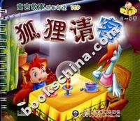 [0-5岁]寓言故事动画导读(VCD)--狐狸请客