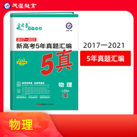 新高考5年真题汇编 物理 高三高考复习备考刷题辅导检测资料 2022版天星教育